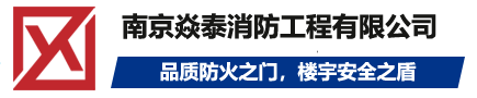 南京焱泰消防工程有限公司